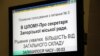 У Запоріжжі поновили на посаді секретаря міськради