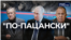 "По-пацански"