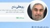 «روحانی‌سنج»، سایتی جدید برای پی‌گیری تحقق ۴۶ وعده او