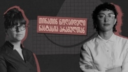 „მშობლებმა ის კი არ თქვეს, ლესბოსელი რატომ ხარ, რატომ თქვიო“ - ინტერვიუ თინათინ ნოღაიდელთან