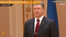 «Ми не пішли на жодні ультиматуми» – Порошенко про домовленості у Мінську