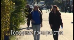 Городские пространства