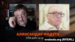 Аляксандар Фядута да зьняволеньня і пасьля вызваленьня
