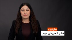 هایلایت: فشردۀ خبرهای افغانستان و جهان همه‌روزه از رادیو آزادی 