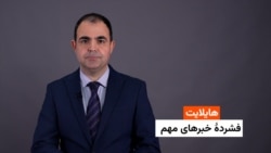 هایلایت: فشردۀ خبرهای افغانستان و جهان 