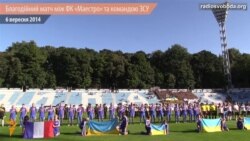 Благодійний матч між зірками шоу-бізнесу та командою Збройних сил України