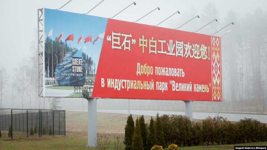 Банэр на ўезьдзе ў беларуска-кітайскі індустрыяльны парк "Вялікі камень", Менская вобласьць
