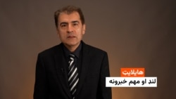 هایلایټ: لنډ او مهم خبرونه 