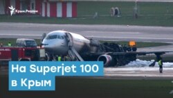Superjet 100: продолжат ли полеты в Крым? | Крымский вечер