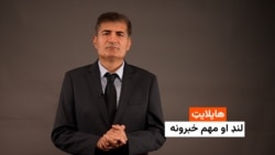 هایلایټ: لنډ او مهم خبرونه 