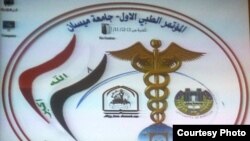 شعار المؤتمر الطبي الأول لجامعة ميسان