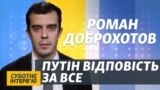 Якщо Путін нічого не знає про отруювачів із ФСБ, то Росія failed state – Доброхотов