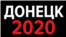 Донецьк-2020: жителі показали, що змінилося в місті | Донбас Реалії