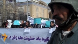 Афганцы протестуют против насилия над женщинами