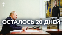 Осталось 20 дней