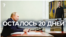 Осталось 20 дней