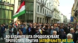 Нови масовни протести во Будимпешта против затворањето Универзитет