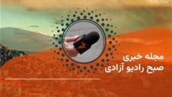 مجلۀ خبری صبحگاهی