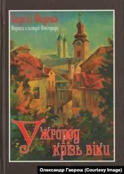 Нариси Сергія Федаки з історії Ужгорода