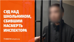 Дайджест: в Узбекистане судят школьника, насмерть сбившего инспектора ДПС