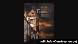 Кніга «Замкі Беларусі. Таямніцы мінулых стагодзьдзяў»