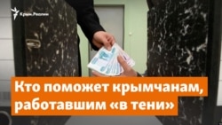 Кто поможет крымчанам, работавшим в тени | Дневное ток-шоу