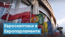 Евроскептики в Европарламенте и аннексия Крыма 