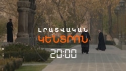 ԵՊԻՍԿՈՊՈՍԱՑ ԺՈՂՈՎ ՄԱՅՐ ԱԹՈՌՈՒՄ. Ի՞ՆՉ ԵՆ ՔՆՆԱՐԿՈՒՄ ՀՈԳԵՎՈՐԱԿԱՆՆԵՐԸ | ԼՐԱՏՎԱԿԱՆ ԿԵՆՏՐՈՆ