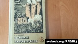 Вокладка падручніка па гісторыі, які выкарыстоўвалі ў школах БССР