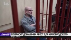 Следствие снова просит перевести под домашний Алексея Малобродского