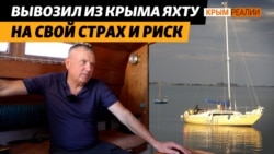 Сотни гектаров земли, техника, вся жизнь Николая остались в Крыму, но яхту он все-таки спас | Крым.Реалии ТВ