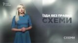 Їзда без правил («Схеми» | Випуск №139)