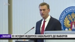 Евросоюз осудил российские власти за отказ в регистрации Навального кандидатом в президенты