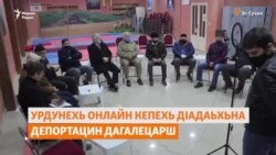 Урдунерчу нохчаша онлайн кепехь дIадаьхьна дагалецарш