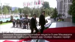 Эмомалӣ Раҳмон иштирокчиёни Машваратро пешвоз гирифт