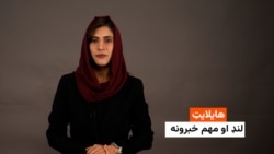 هایلایټ: لنډ او مهم خبرونه 