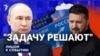 "Задачу решают"