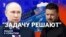 "Задачу решают"