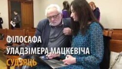 Філосафа Мацкевіча вінавяць ва ўдзеле ў акцыі, на якой яго не было