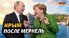 Почему Германия никогда не признает аннексию Крыма | Крым.Реалии ТВ (видео)