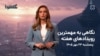 آمریکا و اسرائیل در آستانهٔ انتخابات و گسترش استارلینک در ایران