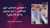 عبدالغني وايي د پوځ د جیټ الوتکو د بمبارۍ حال د بیانولو نه دی