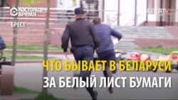 В Беларуси милиция задерживает людей за белый лист бумаги (видео)