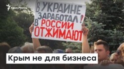 Неблагоприятный крымский климат. Для бизнеса | Радио Крым.Реалии