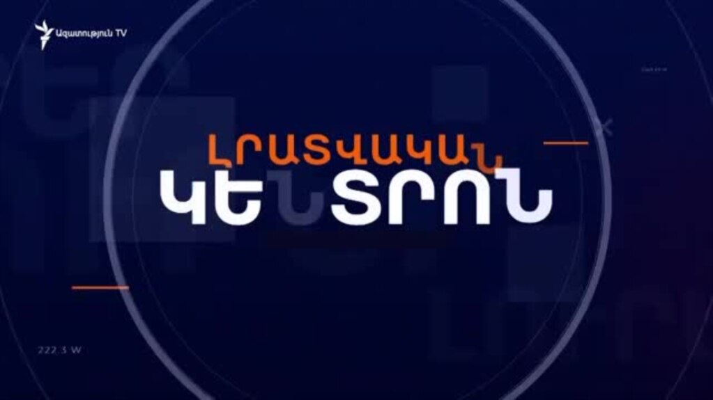 ՀԱՅ ԳԵՐԻՆԵՐԻ ՀԵՐԹԱԿԱՆ ԴԱՏԱՎԱՐՈՒԹՅՈՒՆԸ ԲԱՔՎՈՒՄ | ԼՐԱՏՎԱԿԱՆ ԿԵՆՏՐՈՆ 21.01.25
