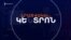 ՀԱՅ ԳԵՐԻՆԵՐԻ ՀԵՐԹԱԿԱՆ ԴԱՏԱՎԱՐՈՒԹՅՈՒՆԸ ԲԱՔՎՈՒՄ | ԼՐԱՏՎԱԿԱՆ ԿԵՆՏՐՈՆ 21.01.25
