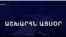 Աշխարհն այսօր 20.09.2024