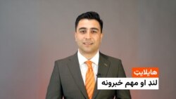 هایلایټ؛ د افغانستان او نړۍ مهم خبرونه
