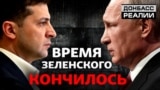 План Зеленського по Донбасу провалився: на що піде Україна зараз?