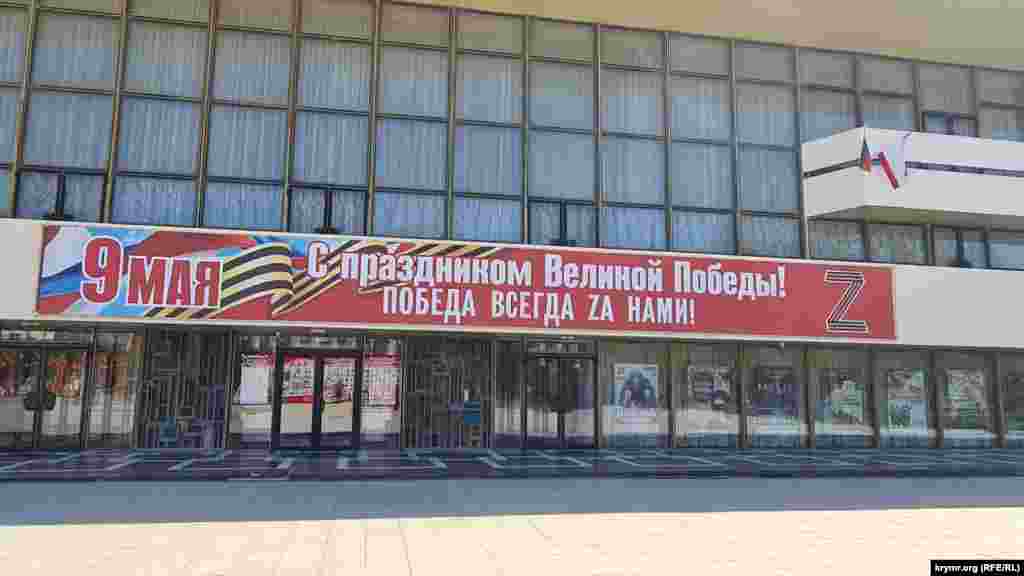 Поздравительный баннер от российских властей Крыма к 9 мая на фасаде музтеатра в Симферополе